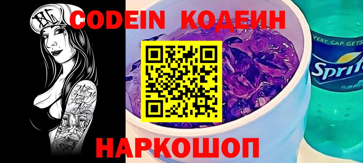 Кодеин Purple Drank Щёлково