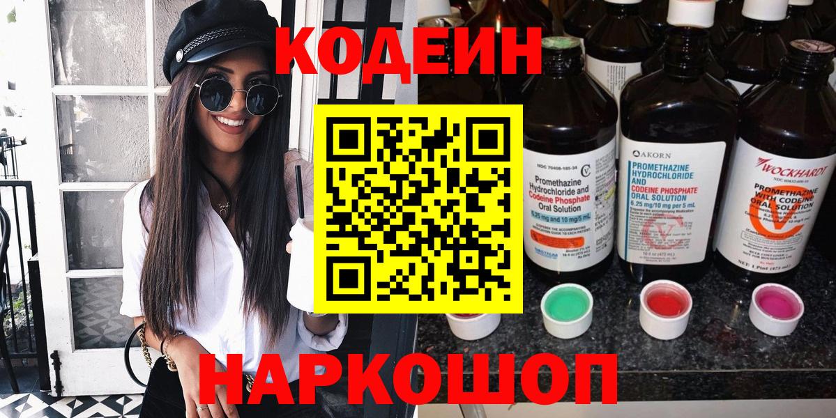 Кодеин Purple Drank  Вход с VPN  Щёлково 